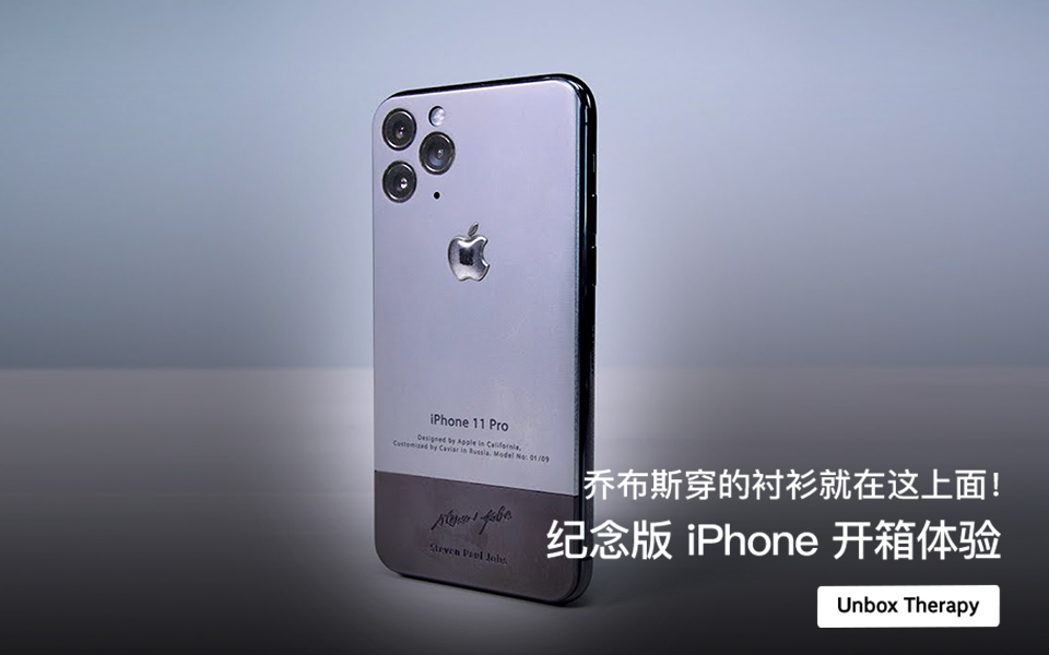 乔布斯穿的衬衫就在这上面!纪念版 iPhone 开箱